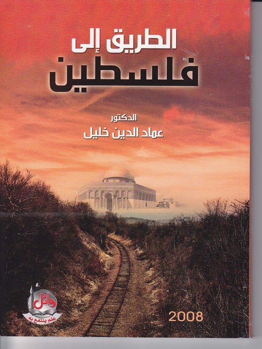 Cover of الطريق إلى فلسطين